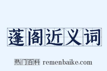 蓬阁近义词是什么意思的图片